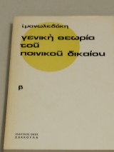 Γενική θεωρία του ποινικού δικαίου (β)