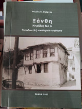 Ξάνθη Νησίδες Νο 4 το όγδοο (8ο) οικοδομικό τετράγωνο