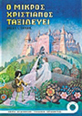 Ο μικρός χριστιανός ταξιδεύει