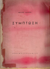 Σύμπτωση