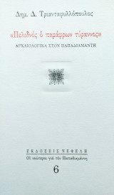 "Πελιδνός ο παράφρων τύραννος"-Αρχαιολογικά στον Παπαδιαμάντη
