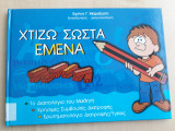 Χτίζω σωστά εμένα