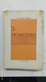 Μελανοδοχειο #α2656