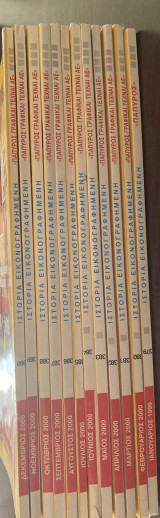 Ιστορία εικονογραφημένη 12 Τευχη(389-390).Έτος 2000