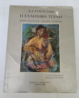 Η Ελληνική Τέχνη (Αρχαία- Βυζαντινή- Νεωτέρα- Σύγχρονη)