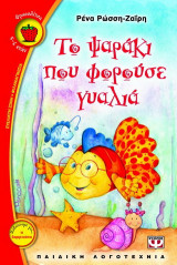 Το ψαράκι που φορούσε γυαλιά