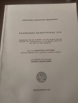 Ελληνικός πανηγυρικός 1976