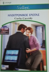 Ηλεκτρονικός έρωτας Άρλεκιν Συλλογή Νο 2551