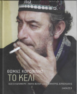 Το Κελί