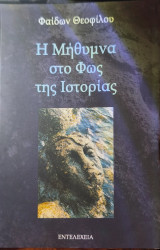 Η Μήθυμνα στο Φως της Ιστορίας