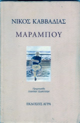 Μαραμπου προμετωπιδα γιαννη τσαρουχη