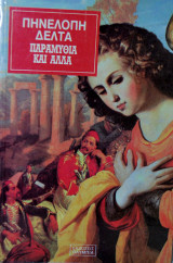 Παραμύθια και άλλα