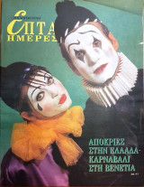 Απόκριες στην Ελλάδα - Καρναβάλι στη Βενετία - Επτά Ημέρες