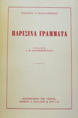 ΠΑΡΙΣΙΝΑ ΓΡΑΜΜΑΤΑ