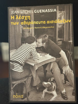 Η λέσχη των αθεράπευτα αισιόδοξων: Μυθιστόρημα