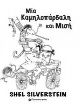 Μια καμηλοπάρδαλη και μισή