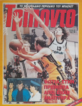 Τρίποντο #99 (1990)