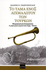 ΤΟ ΤΑΜΑ ΕΝΟΣ ΑΙΧΜΑΛΩΤΟΥ ΤΩΝ ΤΟΥΡΚΩΝ