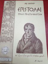 Επιστολαί προς τον Πρωτοψάλτην