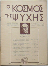 Ο κόσμος της ψυχής (Τεύχος 3, Έτος Θ΄, Μάρτιος 1958)