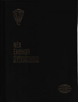 Νέα Ελληνική Εγκυκλοπαίδεια, Παγκόσμιος και Ελληνική