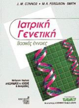Ιατρική γενετική