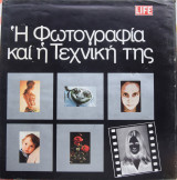 Η φωτογραφία και η τεχνική της, τομ. Β'