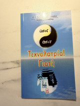 Τεχνολατρία! Γιατί;