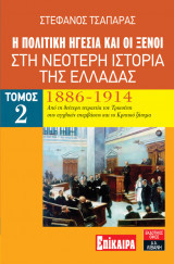 Η πολιτική ηγεσία και οι ξένοι στη νεότερη ιστορία της Ελλάδας 1886-1914 (Τόμος 2)