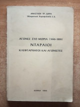 Αγώνες στο Μωριά (1446-1828) Νταραίοι κλεφταρχηγοί και αγωνιστές