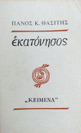 Εκατόνησος