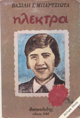 Ηλέκτρα