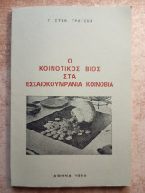 Ο κοινοτικός βίος στα Εσσαιοκουμράνια κοινόβια
