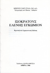 Ισοκράτους Ελένης εγκώμιον (κριτική και ερμηνευτική έκδοση)