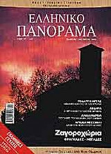 ΕΛΛΗΝΙΚΟ ΠΑΝΟΡΑΜΑ ΤΕΥΧΟΣ 37 ΙΑΝΟΥΑΡΙΟΣ - ΦΕΒΡΟΥΑΡΙΟΣ 2004