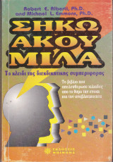 Σήκω Άκου Μίλα. Το κλειδί της διεκδικητικής συμπεριφοράς