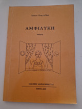 Αμφιλύκη