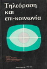 Τηλεόραση και επικοινωνία