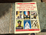 ΑΝΤΙΣΤΑΣΙΑΚΟΙ ΚΑΙ ΣΥΝΕΡΓΑΤΕΣ ΣΤΗΝ ΔΥΤΙΚΗ ΕΥΡΩΠΗ 1940-1945