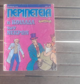 Περιπέτεια #521(142)