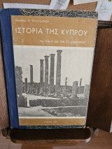 Ιστορία της Κύπρου για την Ε' και την Στ' Δημοτικού