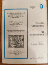 Απόκοπος. Η βασιλοπούλα
