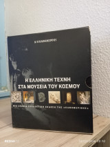 Η ελληνική τέχνη στα μουσεία του κόσμου