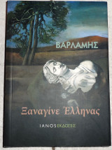 Ξαναγινε ελληνας 2009 βαρλαμης