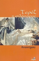 ΤΕΡΕΖ Η ΦΙΛΟΣΟΦΟΣ
