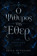 Ο Ψίθυρος της Έθερ (Εθέριανς, Βιβλίο 1)