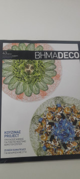 Βήμα deco τεύχος 43