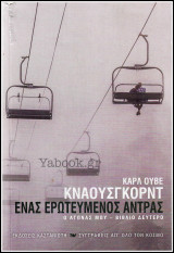 Ένας ερωτευμένος άντρας - Ο αγώνας μου (βιβλίο δεύτερο)