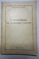 Η αναμόρφωσις του πλασματικού ενέχυρου