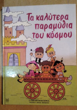 Τα καλύτερα παραμύθια του κόσμου